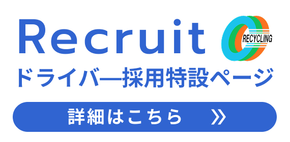 ドライバ―採用特設ページはこちら