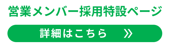 営業メンバー採用特設ページはこちら