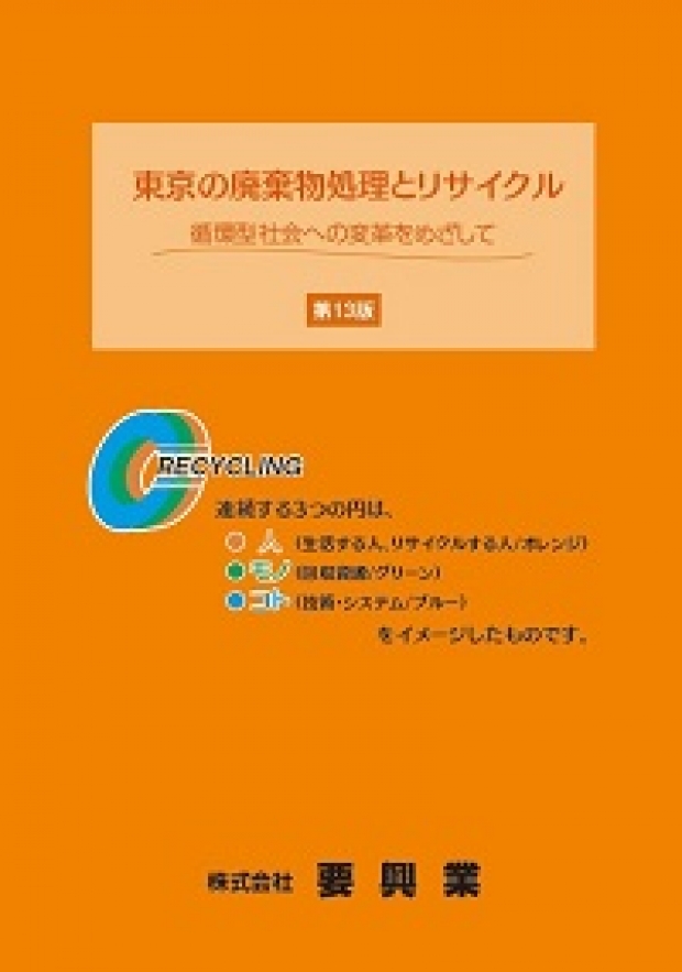 要興業小冊子「東京の廃棄物処理とリサイクル」第13版発行のお知らせ